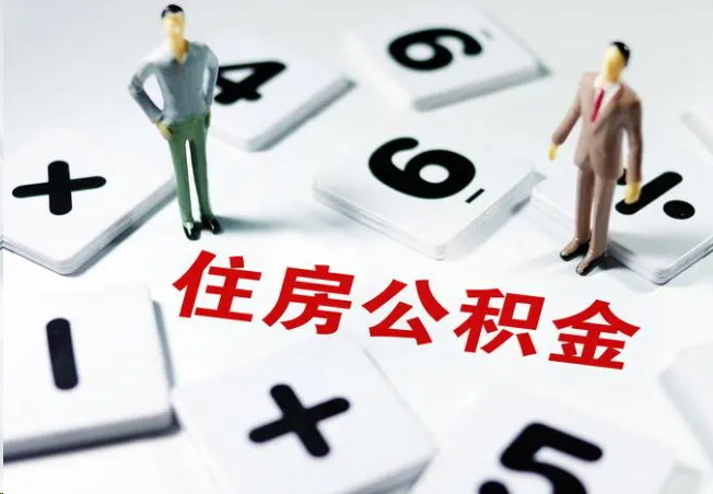 蓟州2025年灵活就业人员公积金政策