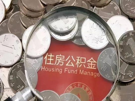蓟州2025年公积金提取新规