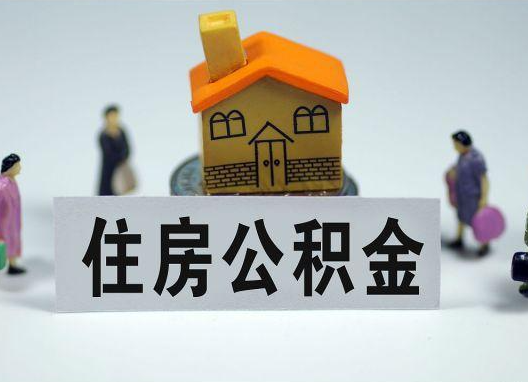 蓟州如何正确选择公积金代办机构？