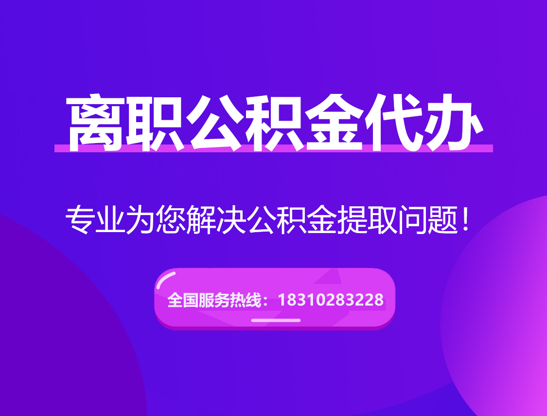 蓟州离职公积金代办提取